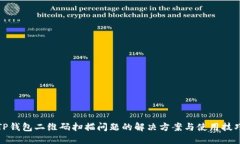 TP钱包二维码扫描问题的解