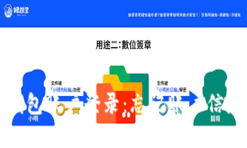 如何恢复TP钱包账户登录：忘记账户信息的解决方案