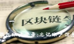 如何恢复TP钱包账户登录：