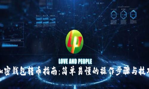 加密钱包转币指南：简单易懂的操作步骤与技巧