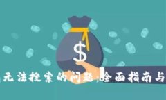 : 解决TP钱包无法搜索的问