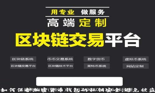 
如何保护加密货币钱包的私钥安全，避免被盗