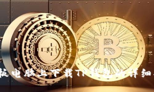 平板电脑上下载TP钱包的详细指南