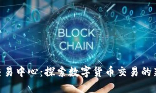 u币交易中心：探索数字货币交易的新平台