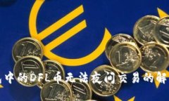 TP钱包中的DFL币无法夜间交