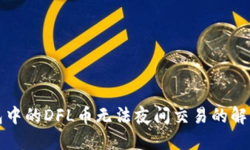 TP钱包中的DFL币无法夜间交易的解决方法