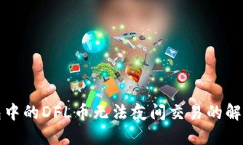 TP钱包中的DFL币无法夜间交易的解决方法