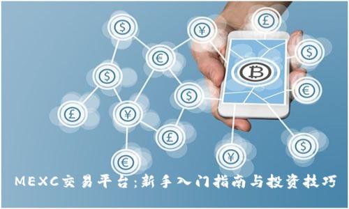 MEXC交易平台：新手入门指南与投资技巧