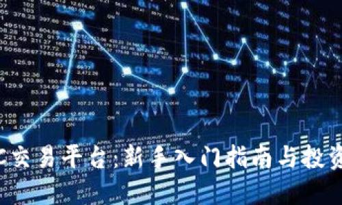 MEXC交易平台：新手入门指南与投资技巧