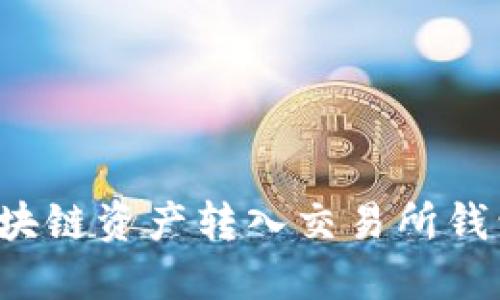 : 如何将区块链资产转入交易所钱包：完整指南