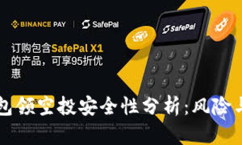 TP钱包领空投安全性分析:风险与对策