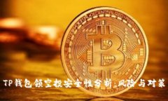 TP钱包领空投安全性分析：