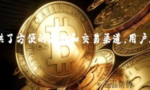 要全面理解“IDO”与“TP钱包”的关系，我们首先需要了解这两个术语的定义及其在区块链和加密货币领域中的功能。

### IDO（Initial DEX Offering）

IDO指的是“初始去中心化交易所发行”，是一种通过去中心化交易所（DEX）进行的加密货币发行方式。在IDO中，项目方可以直接在去中心化平台上推出他们的代币，投资者可以直接通过这种方式参与项目。与传统的ICO（首次代币发行）相比，IDO更加去中心化，因为它通常不需要通过中心化交易所的审核，而且投资者的参与门槛较低。

### TP钱包（Trust Wallet）

TP钱包（通常指Trust Wallet）是一款广泛使用的去中心化钱包，用户可以用它来存储、管理和交易各种加密货币和代币。TP钱包支持多种区块链，用户可以通过它与不同的去中心化金融（DeFi）项目进行交互，包括参与IDO、交易NFT等。

### IDO与TP钱包的关系

虽然IDO和TP钱包是不同的概念，但它们在加密货币生态系统中是相互关联的：

1. **参与方式**：用户可以通过TP钱包参与IDO。在IDO进行时，用户可以直接从钱包中发起交易，购买新发行的代币。

2. **存储功能**：参与IDO成功后，获取的代币将存储在TP钱包中。用户可以在Wallet中管理自己的资产。

3. **安全性**：使用TP钱包参与IDO也增强了用户的资产安全性，因为去中心化钱包通常更不容易受到黑客攻击。

4. **交易与流动性**：用户在TP钱包中管理的代币可以在其他去中心化交易所中进行交易，增加了资产的流动性。

### 小结

综上所述，IDO和TP钱包在功能上并不完全相同，但在加密货币交易和管理中，它们的关系是紧密相连的。IDO为新项目筹集资金，而TP钱包则为用户提供了方便的存储和交易渠道。用户在参与IDO时，可以利用TP钱包来增强自己的交易体验和资产安全。

希望这个解释能帮助你更好地理解IDA和TP钱包的关系。如果你对这个话题还有其他问题，欢迎继续提问！