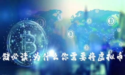:虚拟币存储必读：为什么你需要将虚拟币放入钱包？