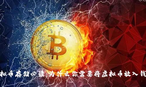 :虚拟币存储必读：为什么你需要将虚拟币放入钱包？
