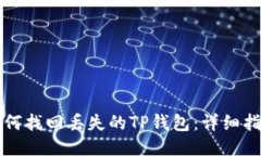 如何找回丢失的TP钱包：详