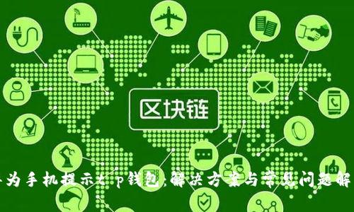 华为手机提示t p钱包:解决方案与常见问题解答