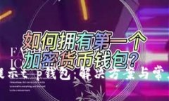 华为手机提示t p钱包：解