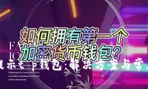 华为手机提示t p钱包:解决方案与常见问题解答