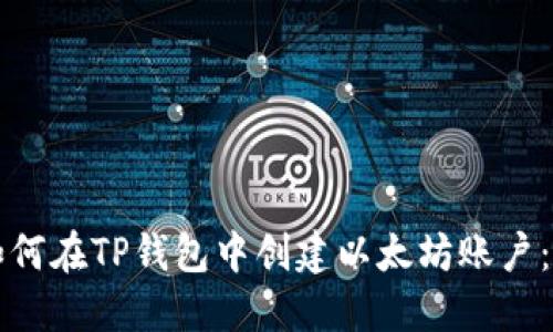 Title: 如何在TP钱包中创建以太坊账户:新手指南