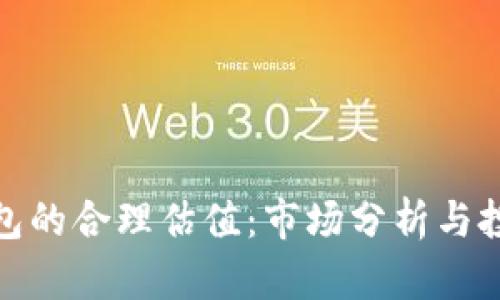 加密钱包的合理估值：市场分析与投资趋势