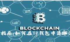 详细指南：如何在TP钱包中
