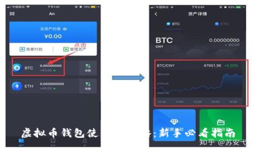 虚拟币钱包使用全攻略：新手必看指南