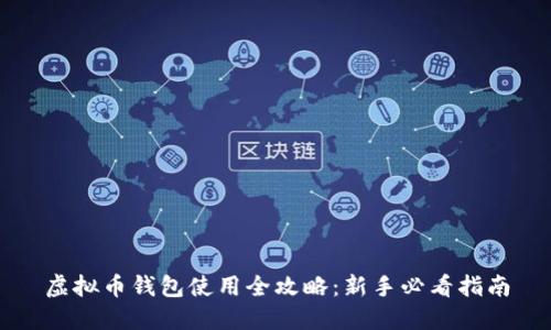 虚拟币钱包使用全攻略：新手必看指南