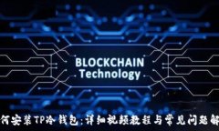   如何安装TP冷钱包：详细