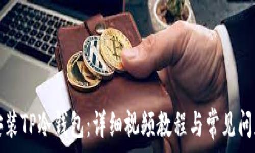 如何安装TP冷钱包:详细视频教程与常见问题解答