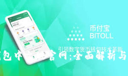 小狐狸钱包中文版官网：全面解析与使用指南