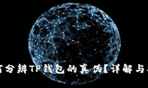如何分辨TP钱包的真伪?详解与指南
