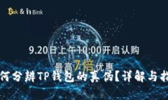 如何分辨TP钱包的真伪？详