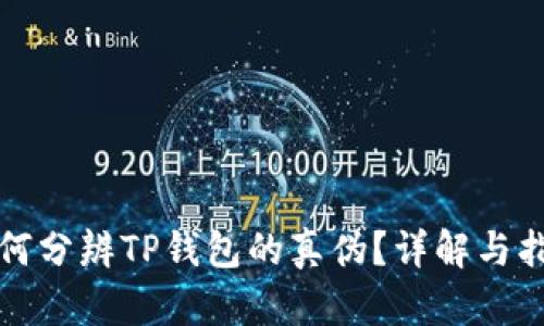 如何分辨TP钱包的真伪?详解与指南