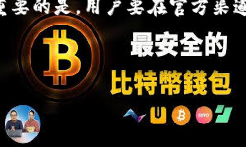   如何解决TP钱包安装失败的问题？ / 
 guanjianci TP钱包,安装失败,解决方法,数字货币 /guanjianci 

### 内容大纲

1. 引言
   - 简述TP钱包的功能和重要性
   - 安装成功的重要性

2. TP钱包的基本介绍
   - 什么是TP钱包？
   - 主要功能和优势
   - 适用的数字货币

3. 安装TP钱包的步骤
   - 第一步：查找官方来源
   - 第二步：系统要求
   - 第三步：下载安装包
   - 第四步：安装过程

4. 常见的安装失败原因
   - 网络问题
   - 系统兼容性
   - 存储空间不足
   - 安全设置与权限限制

5. 解决安装失败的方法
   - 检查网络连接
   - 更新操作系统
   - 清理存储空间
   - 更改安全设置
   - 重新下载应用

6. 安装后的设置建议
   - 创建安全密码
   - 开启双重认证
   - 如何备份钱包 

7. 常见问题解答
   - 7.1 如何确保下载的是官方版本？
   - 7.2 如果忘记了密码该怎么办？
   - 7.3 如何恢复丢失的钱包？
   - 7.4 TP钱包是否支持多种数字货币？
   - 7.5 有没有移动版和电脑版的区别？
   - 7.6 遇到交易延迟怎么办？
   - 7.7 如何联系TP钱包的客户支持？

### 内容

#### 引言
随着区块链技术的不断发展，越来越多的人开始关注数字货币的投资与交易，而TP钱包则是一个备受用户青睐的数字货币钱包。它不仅支持多种数字货币，还提供多种安全性能，确保用户资产的安全。然而，有些用户在安装TP钱包时可能会遇到安装失败的问题，本文将帮助用户了解为何会发生这种情况，以及如何有效解决这些问题。

#### TP钱包的基本介绍
TP钱包是一款集成了多种数字货币交易和管理功能的电子钱包，用户可以通过它轻松管理自己的资产。TP钱包支持包括比特币、以太坊和各种ERC20代币，使其在数字货币用户中具有广泛适用性。它的主要优势在于用户友好的界面、高级安全性和持续的更新。

#### 安装TP钱包的步骤
安装TP钱包的过程相对简单，用户只需遵循以下步骤：
第一步，确保下载官方参数以防下载到恶意软件；第二步，检查你的设备是否满足TP钱包的安装要求；第三步，从官方网站获取最新的安装文件；第四步，按照提示进行安装，选择合适的安装位置并完成安装。

#### 常见的安装失败原因
在安装TP钱包的过程中，用户可能会遇到多种失败的原因。首先，有可能是因为网络不稳定导致下载失败。其次，设备的操作系统与TP钱包的兼容性也可能是问题之一。如果设备存储空间不足，可能会导致安装不成功。此外，操作系统的安全设置以及权限问题也会影响安装进程。

#### 解决安装失败的方法
当面对安装失败的问题时，用户可以采取以下几种解决方法。建议首先检查网络连接并确保网络正常。接着，检查设备操作系统是否是最新版本，必要时进行更新。若存储空间不足，则需要清理不必要的文件以释放空间。用户还应检查设备的安全设置，确保TP钱包有足够的权限进行安装。如果仍然无法解决，可以尝试重新下载最新版本的应用。

#### 安装后的设置建议
安装完成后，用户应创建一个强大的安全密码，并且开启双重认证以增加账户安全。此外，还要定期备份钱包，以防意外丢失。如果有特殊资金需求，用户应了解如何调节设置以适应市场变化。

#### 常见问题解答

##### 7.1 如何确保下载的是官方版本？
用户在下载TP钱包时，最重要的是确保其来源的安全性。应该始终访问TP钱包的官方网站下载，而不是通过第三方网站或应用商店。还可以查看官方网站上的数字签名或SHA哈希值，确保下载的安装包未被篡改。

##### 7.2 如果忘记了密码该怎么办？
忘记密码是许多用户常见的问题。大多数电子钱包提供“忘记密码”选项，用户可以使用恢复种子或恢复短语来重设密码。如果没有密码提示，可以尝试联系TP钱包的客服，提供必要的身份验证信息。

##### 7.3 如何恢复丢失的钱包？
将恢复种子或短语妥善保管是恢复钱包的关键。如果用户丢失了钱包，通常可以通过输入恢复短语来恢复其资金。但若丢失短语，用户可能会面临无法恢复资金的困境，因此定期备份和妥善管理相关信息至关重要。

##### 7.4 TP钱包是否支持多种数字货币？
是的，TP钱包支持多种主流数字货币，包括比特币、以太坊及其衍生代币。用户可以在钱包中轻松管理各种资产，进行转账和兑换操作。支持的数字货币种类与数量，随时有可能更新，因此用户可访问官网获取最新信息。

##### 7.5 有没有移动版和电脑版的区别？
TP钱包提供了移动版和电脑版，二者在功能上较为一致，但在用户体验上有所差异。移动版应用适合日常低频率的交易，而电脑版则适合进行详细的分析和高频交易。用户可根据自己的需求选择适合的版本。

##### 7.6 遇到交易延迟怎么办？
交易延迟的原因可能是由于网络拥堵或交易费过低。用户可以在交易前查看网络状态，以决定适当的手续费。此外，用户应耐心等待，若长时间没有成交，可以考虑取消交易后重新发起。

##### 7.7 如何联系TP钱包的客户支持？
如果用户在使用TP钱包时遇到问题，可以通过官方网站获取客户支持的联系方式。通常，TP钱包会提供邮件支持及在线聊天支持，确保用户能及时解决问题。重要的是，用户要在官方渠道寻求帮助，避免上当受骗。

---

以上是关于TP钱包安装问题的详细分析和解答，希望对用户有所帮助，助其顺利安装与使用TP钱包。
