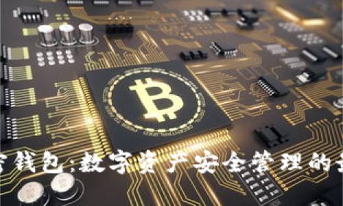 狐狸加密钱包：数字资产安全管理的最佳选择