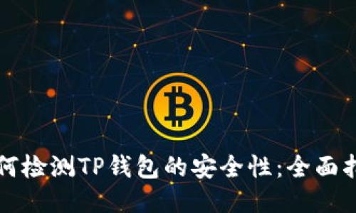 如何检测TP钱包的安全性:全面指南
