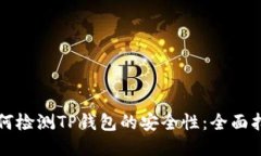 如何检测TP钱包的安全性：