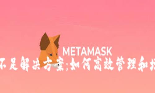 TP钱包账号资源不足解决方案:如何高效管理和增值你的数字资产