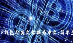 如何将TP钱包从英文切换为
