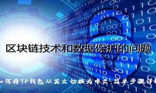 如何将TP钱包从英文切换为中文:简单步骤详解