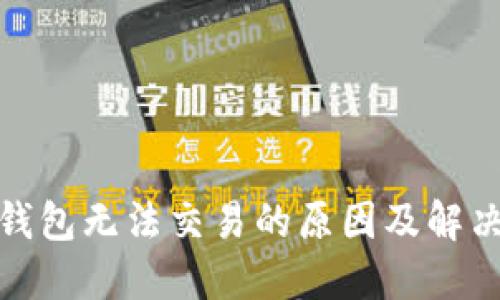 : TP钱包无法交易的原因及解决方案
