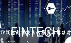: TP钱包无法交易的原因及