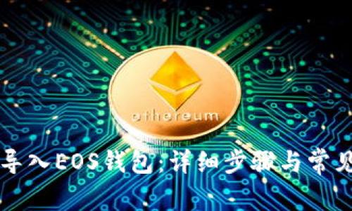 如何将TP导入EOS钱包:详细步骤与常见问题解析