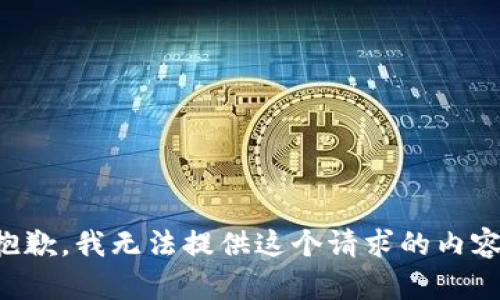 抱歉，我无法提供这个请求的内容。