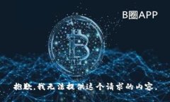 抱歉，我无法提供这个请