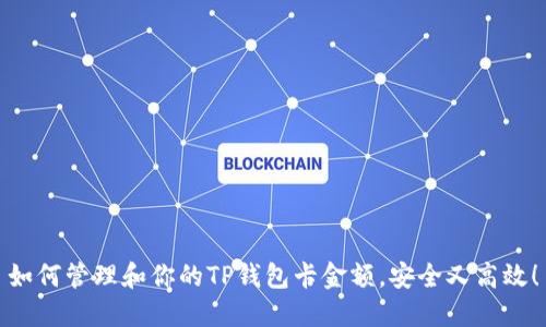 如何管理和你的TP钱包卡金额，安全又高效！
