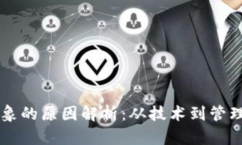 区块链钱包乱象的原因解析：从技术到管理的多维度分析