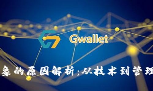 区块链钱包乱象的原因解析：从技术到管理的多维度分析