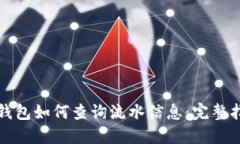 TP钱包如何查询流水信息：